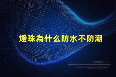 燈珠為什么防水不防潮 防潮水泥為什么能防水